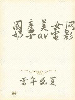 国产美女网红舔奶子av电影封面