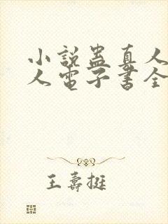 小说蛊真人蛊真人电子书全集