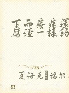 下面瘙痒还有豆腐渣一样的分泌物