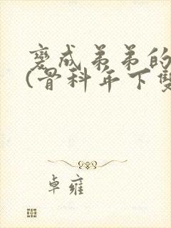 变成弟弟的侍宠(骨科年下双性)