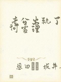 老公出轨了该如何处理