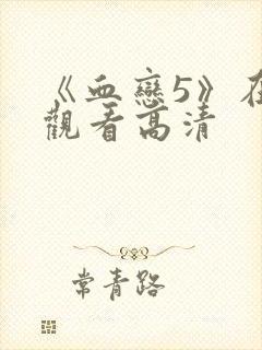 《血恋5》在线观看高清