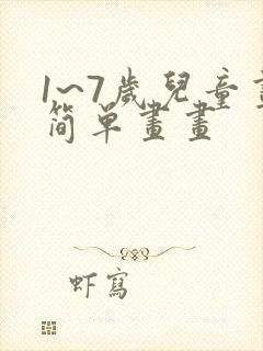 1~7岁儿童画简单画画