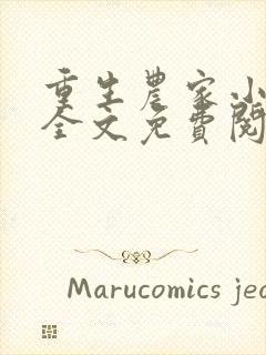 重生农家小娘子全文免费阅读许娇娇