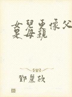 女儿更像父亲还是母亲