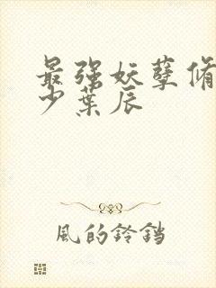 最强妖孽修真弃少叶辰