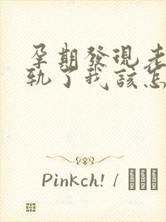 孕期发现老公出轨了我该怎么办