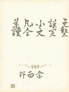 叶凡小说免费阅读全文完整版