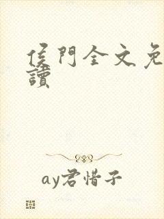 侯门全文免费阅读封面