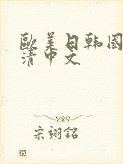 欧美日韩国产高清中文