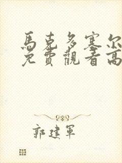 马克多塞尔电影免费观看高清