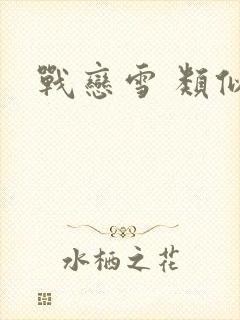 战恋雪 类似