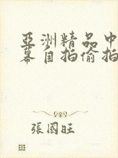 亚洲精品中文字幕自拍偷拍