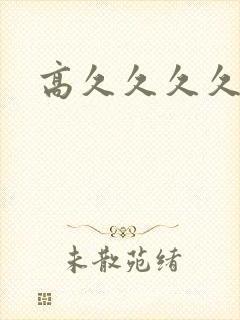 高久久久久久