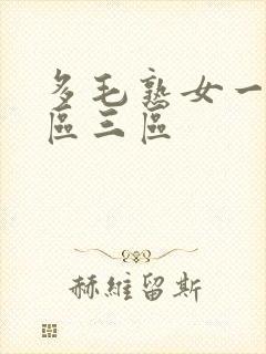 多毛熟女一区二区三区