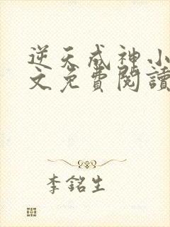 逆天成神小说全文免费阅读免费封面