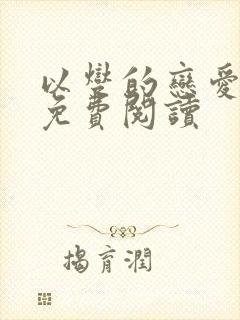 以燮的恋爱漫画免费阅读