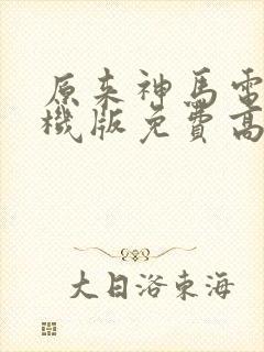 原来神马电影手机版免费高清完整