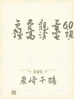 免费观看60分钟高清电视剧中文版