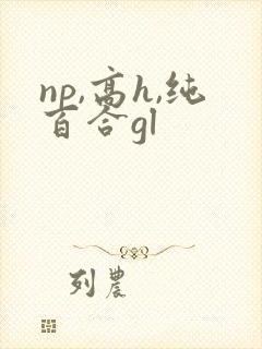 np,高h,纯百合gl封面