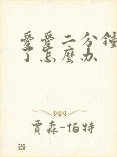 爱爱二分钟就泄了怎么办