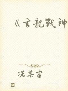《玄龙战神》