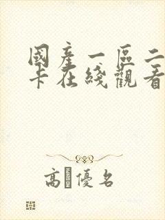 国产一区二区不卡在线观看av