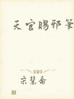 天官赐邪笔趣阁