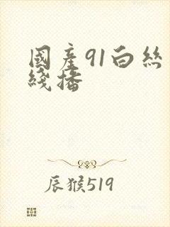 国产91白丝一线播