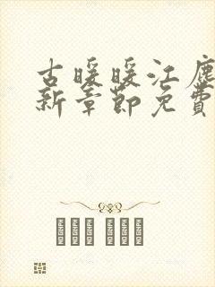 古暖暖江尘御最新章节免费阅