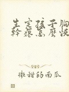 生完孩子胸下垂干瘪怎么恢复