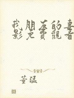 我朋友的妻子电影免费观看完整在线