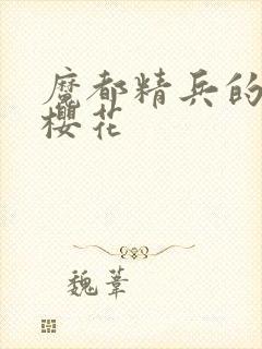 魔都精兵的奴隶樱花