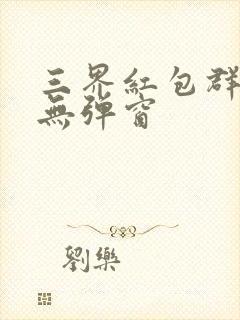 三界红包群阅读无弹窗