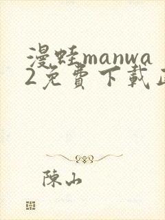 漫蛙manwa2免费下载正版封面