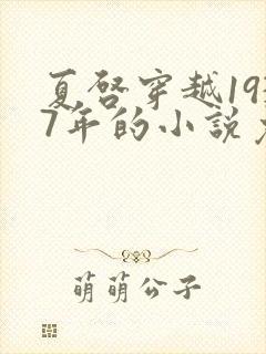 夏启穿越1937年的小说免费阅读全文