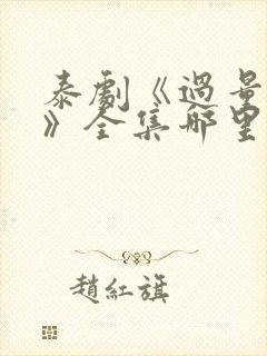 泰剧《过量的爱》全集哪里看封面