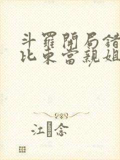 斗罗开局错把比比东当亲姐笔趣阁