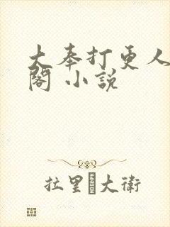 大奉打更人笔趣阁 小说封面