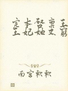 完本启禀王爷,王妃她又穷疯了