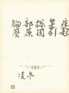 胸部总是痒是什么原因引起的