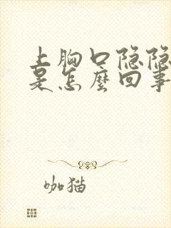 上胸口隐隐作痛是怎么回事