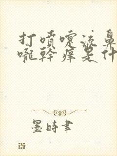 打喷嚏流鼻涕喉咙干痒是什么原因