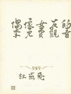 偶像女友的堕落季免费观看全集动漫第一季封面