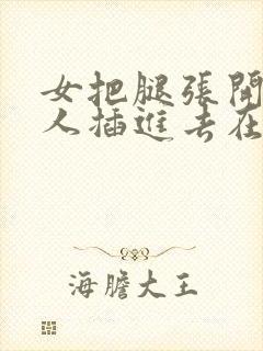 女把腿张开让男人插进去在线观看封面