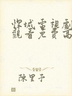 悍城电视剧在线观看免费高清版