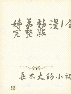 姊弟动漫1全集完整版封面