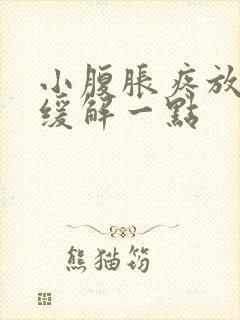 小腹胀疼放屁会缓解一点