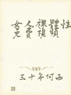 女人裸体性做爰免费视频