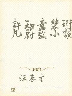 许知意裴珩于一凡蔚蓝小说